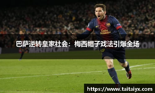 巴萨逆转皇家社会：梅西帽子戏法引爆全场