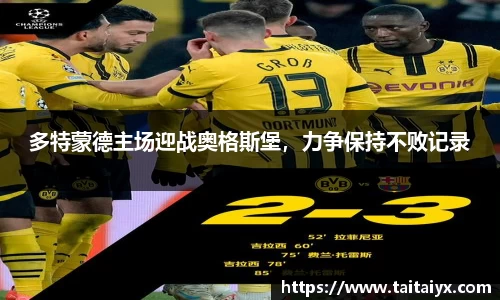 多特蒙德主场迎战奥格斯堡，力争保持不败记录