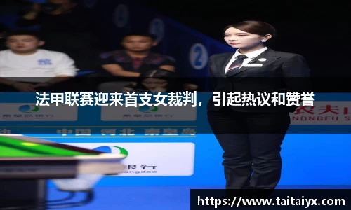 法甲联赛迎来首支女裁判，引起热议和赞誉