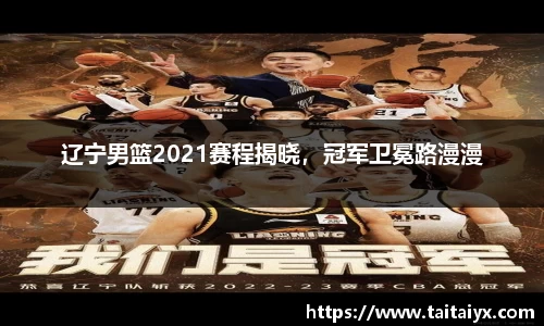 辽宁男篮2021赛程揭晓，冠军卫冕路漫漫