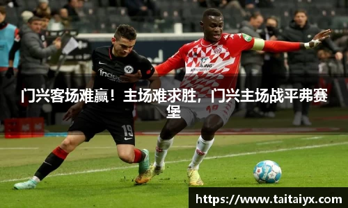 门兴客场难赢！主场难求胜，门兴主场战平弗赛堡