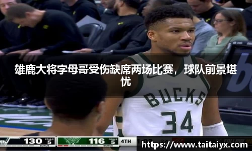 雄鹿大将字母哥受伤缺席两场比赛，球队前景堪忧