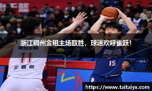 浙江稠州金租主场取胜，球迷欢呼雀跃！