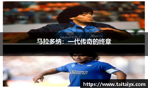 马拉多纳：一代传奇的终章