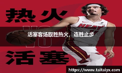活塞客场取胜热火，连胜止步