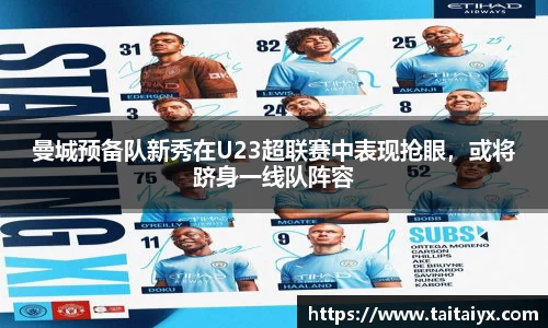 曼城预备队新秀在U23超联赛中表现抢眼，或将跻身一线队阵容