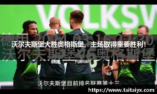沃尔夫斯堡大胜奥格斯堡，主场取得重要胜利！