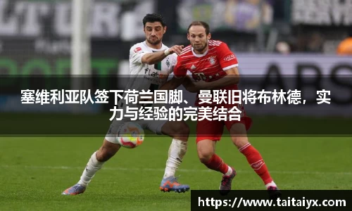 塞维利亚队签下荷兰国脚、曼联旧将布林德，实力与经验的完美结合