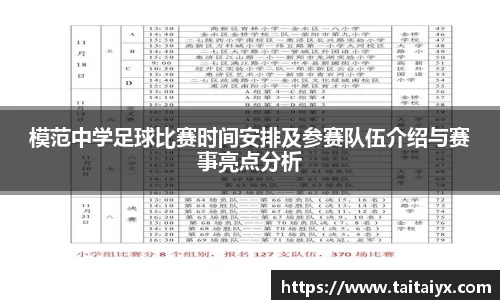 模范中学足球比赛时间安排及参赛队伍介绍与赛事亮点分析