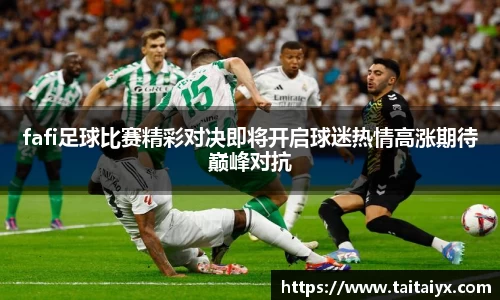 fafi足球比赛精彩对决即将开启球迷热情高涨期待巅峰对抗