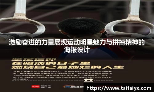 激励奋进的力量展现运动明星魅力与拼搏精神的海报设计