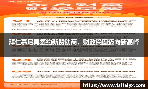 拜仁慕尼黑签约新赞助商，财政稳固迈向新高峰