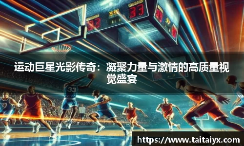 运动巨星光影传奇：凝聚力量与激情的高质量视觉盛宴