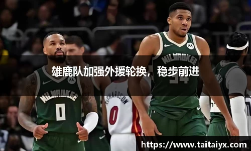 雄鹿队加强外援轮换，稳步前进