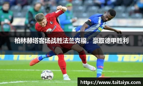 柏林赫塔客场战胜法兰克福，豪取德甲胜利
