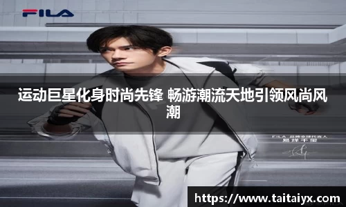 运动巨星化身时尚先锋 畅游潮流天地引领风尚风潮
