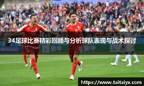 34足球比赛精彩回顾与分析球队表现与战术探讨