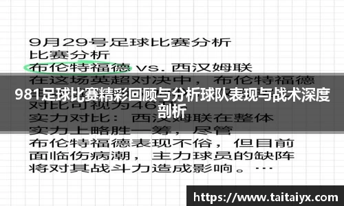 981足球比赛精彩回顾与分析球队表现与战术深度剖析