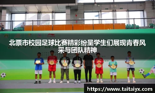 北票市校园足球比赛精彩纷呈学生们展现青春风采与团队精神