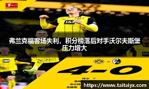 弗兰克福客场失利，积分榜落后对手沃尔夫斯堡压力增大