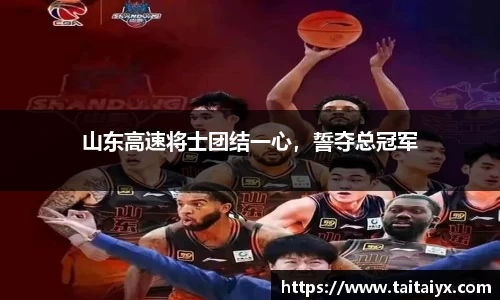 山东高速将士团结一心，誓夺总冠军