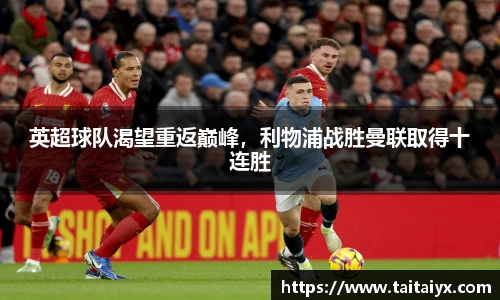 英超球队渴望重返巅峰，利物浦战胜曼联取得十连胜