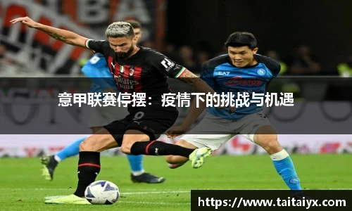 意甲联赛停摆：疫情下的挑战与机遇