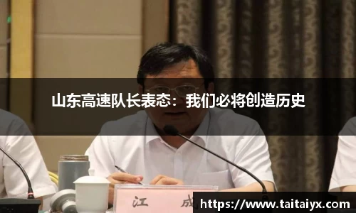 山东高速队长表态：我们必将创造历史