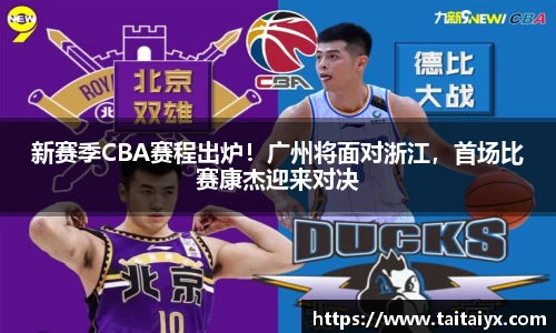 新赛季CBA赛程出炉！广州将面对浙江，首场比赛康杰迎来对决