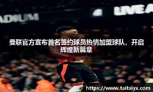 曼联官方宣布首名签约球员热情加盟球队，开启辉煌新篇章