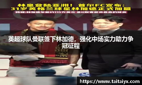 英超球队曼联签下林加德，强化中场实力助力争冠征程