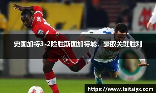 史图加特3-2险胜斯图加特城，豪取关键胜利