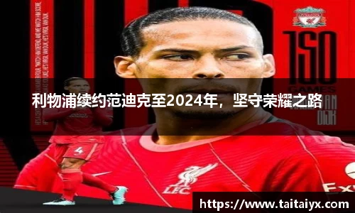 利物浦续约范迪克至2024年，坚守荣耀之路