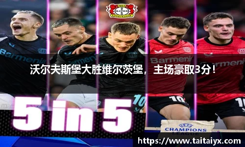 沃尔夫斯堡大胜维尔茨堡，主场豪取3分！
