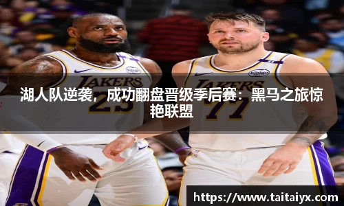 湖人队逆袭，成功翻盘晋级季后赛：黑马之旅惊艳联盟