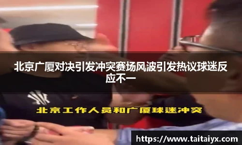 北京广厦对决引发冲突赛场风波引发热议球迷反应不一