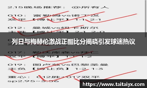 列日与梅赫伦激战正酣比分揭晓引发球迷热议