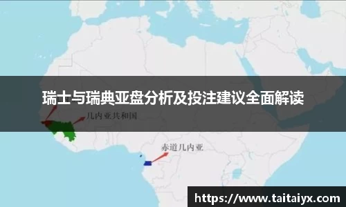 瑞士与瑞典亚盘分析及投注建议全面解读