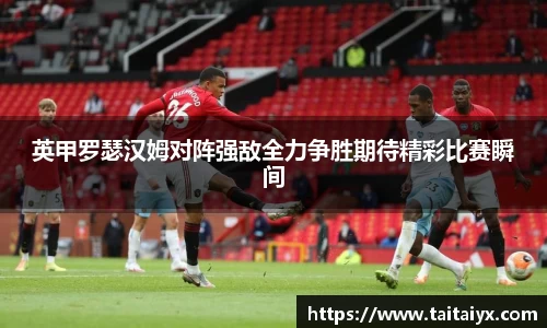 英甲罗瑟汉姆对阵强敌全力争胜期待精彩比赛瞬间