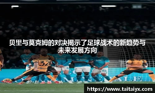 贝里与莫克姆的对决揭示了足球战术的新趋势与未来发展方向