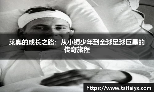 xingkong.com莱奥的成长之路：从小镇少年到全球足球巨星的传奇旅程