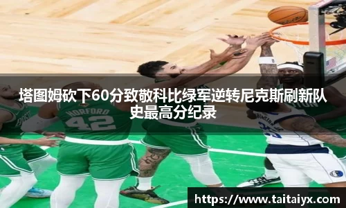 xingkong.com塔图姆砍下60分致敬科比绿军逆转尼克斯刷新队史最高分纪录