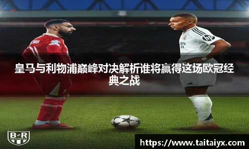 xingkong.com皇马与利物浦巅峰对决解析谁将赢得这场欧冠经典之战