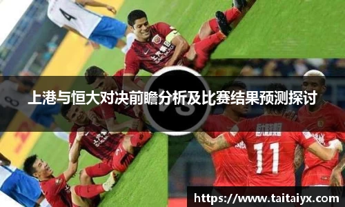 xingkong.com上港与恒大对决前瞻分析及比赛结果预测探讨