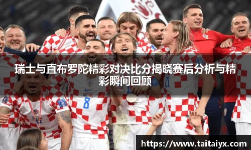 xingkong.com瑞士与直布罗陀精彩对决比分揭晓赛后分析与精彩瞬间回顾