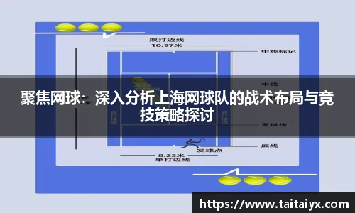 xingkong.com聚焦网球：深入分析上海网球队的战术布局与竞技策略探讨