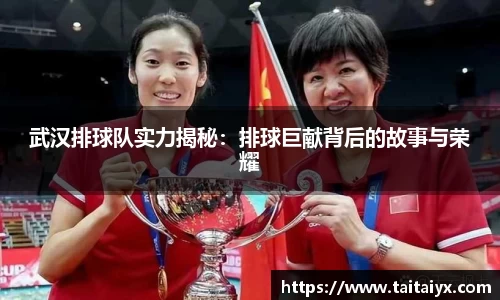 xingkong.com武汉排球队实力揭秘：排球巨献背后的故事与荣耀