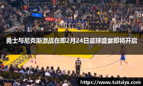 xingkong.com勇士与尼克斯激战在即2月24日篮球盛宴即将开启