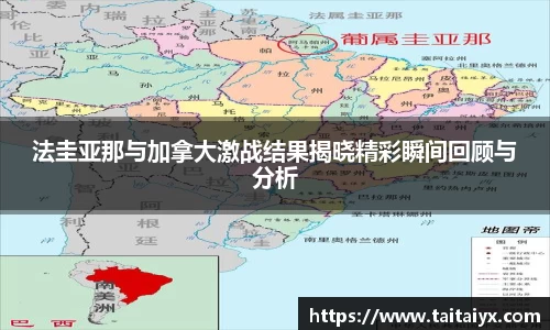 xingkong.com法圭亚那与加拿大激战结果揭晓精彩瞬间回顾与分析