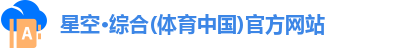 星空·综合体育